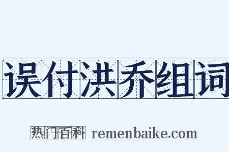 误付洪乔组词是什么意思的图片